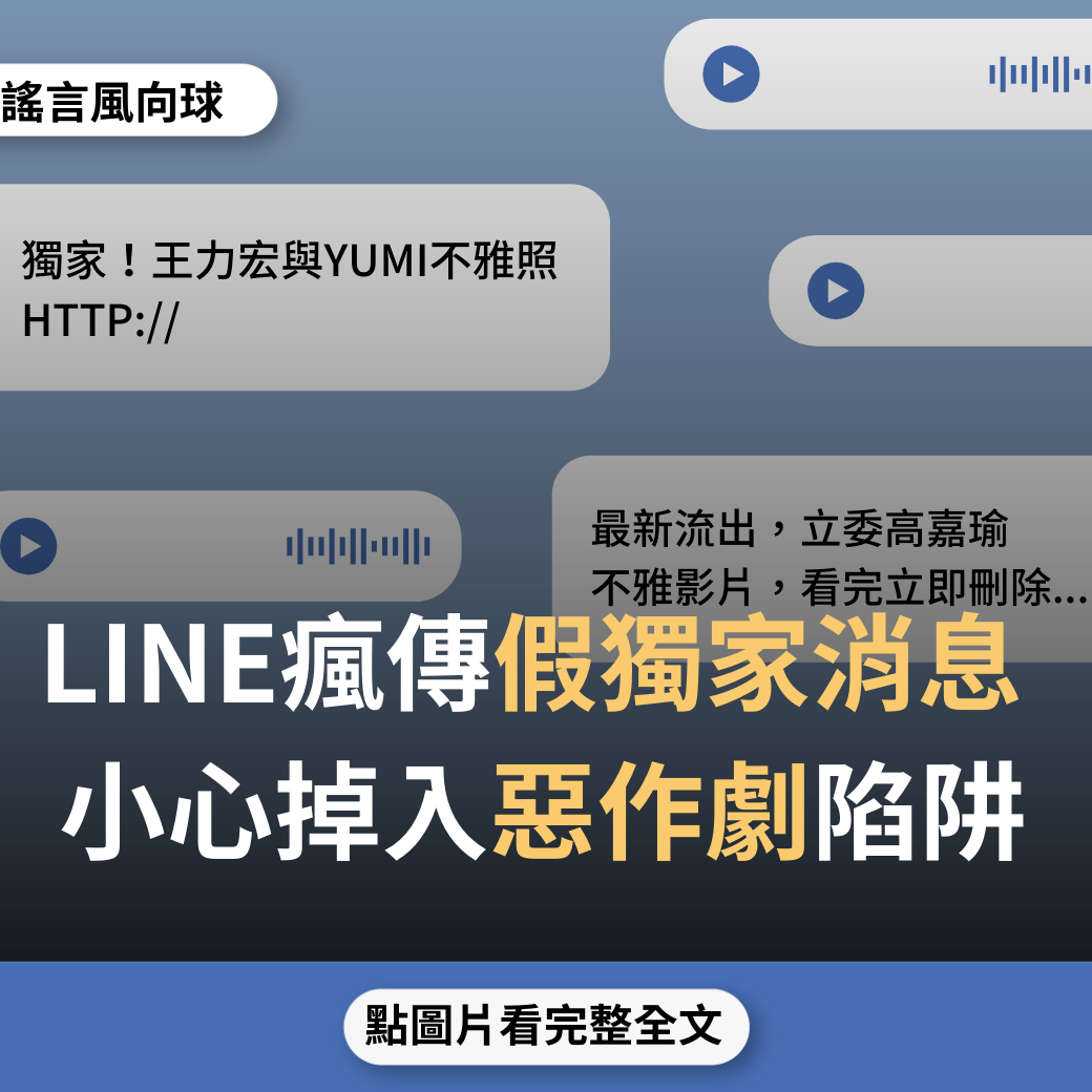 【謠言風向球】LINE瘋傳假「獨家」消息 小心掉入惡作劇陷阱